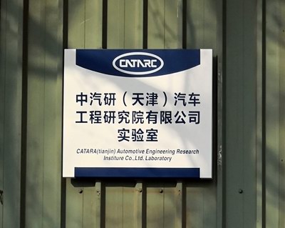 中國汽車技術研究中心 中國汽車技術研究中心